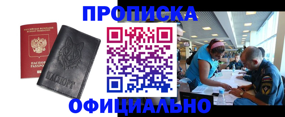 прописка для работы в Краснодаре